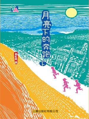 cover image of 月亮下的奔跑(下) [YA系列]